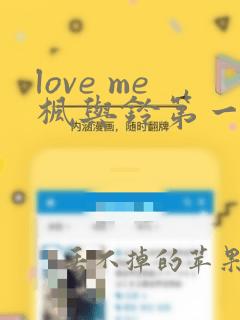 love me枫与铃第一集动漫免费观看