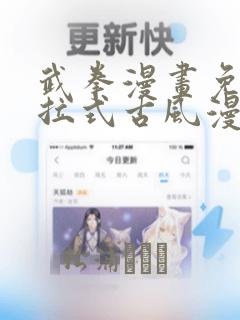 武拳漫画免费下拉式古风漫画网