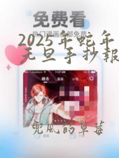 2025年蛇年元旦手抄报简单漂亮