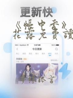 《帐中香》金银花露免费读书有弹窗