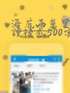 海底两万里优秀读后感500字