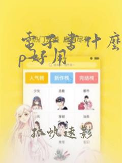 电子书什么app好用