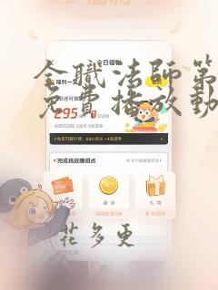 全职法师第6季免费播放动漫版