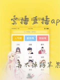 云播直播app