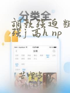 调教强迫 粗暴强j 高h np