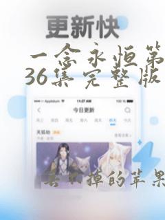 一念永恒第三季36集完整版