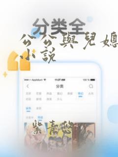 公公与儿媳妇 小说