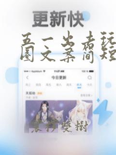 五一出去玩朋友圈文案简短