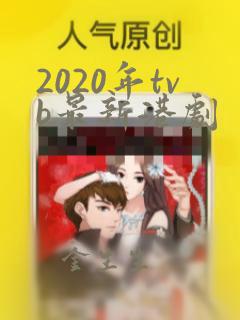 2020年tvb最新港剧