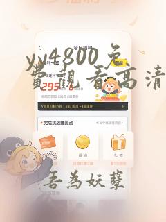 yy4800免费观看高清电视剧