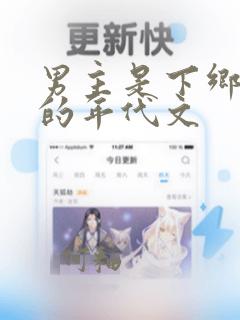 男主是下乡知青的年代文