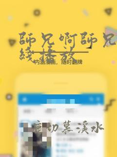 师兄啊师兄 在线播放