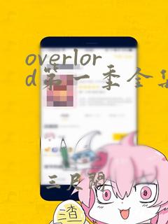 overlord第一季全集在线免费观看