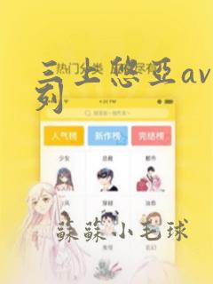 三上悠亚av系列