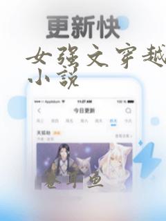 女强文穿越完结小说