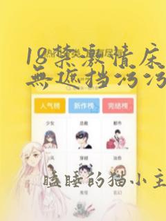 18禁激情床震无遮挡污污