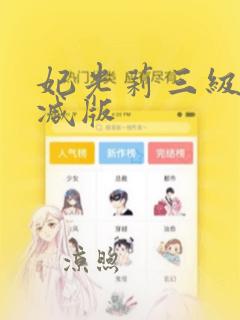 妃光莉三级无删减版