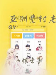 亚洲农村老熟妇av