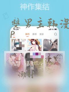 双男主韩漫app