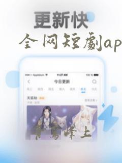 全网短剧app