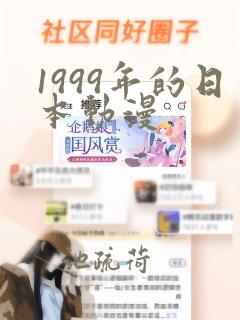 1999年的日本动漫