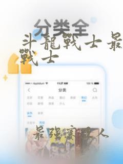 斗龙战士最强的战士