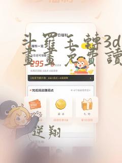 斗罗玉转3d漫画画免费读漫画土豪