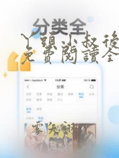 丫头小叔后悔了免费阅读全文