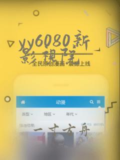 yy6080新影视院