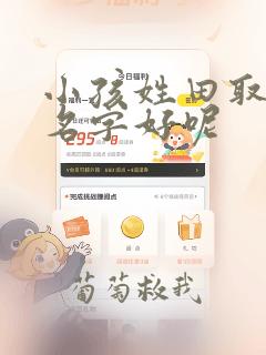 小孩姓田取什么名字好呢