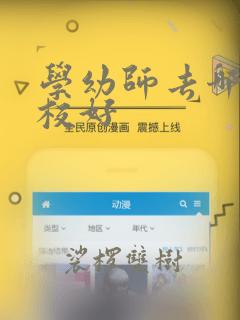 学幼师去哪所学校好