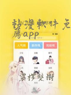 动漫软件免费推荐app