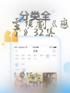 电视剧《恋了爱了》32集