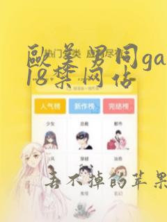 欧美男同gay18禁网站