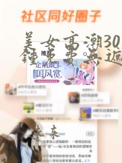 美女高潮30分钟免费无遮挡