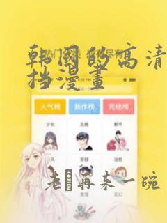 韩国的高清无遮挡漫画