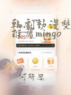 韩剧动漫双男主推荐mingo