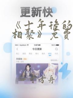 《十年后的爱情相聚》免费观看