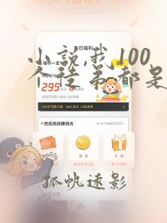 小说,我100个徒弟都是全球大佬