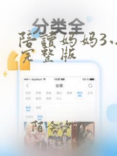 陪读妈妈3小说完整版