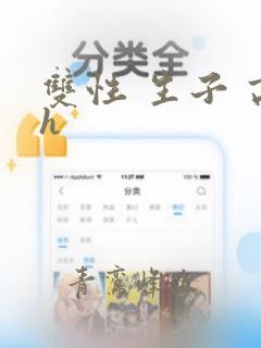 双性 生子 高h