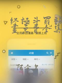 终极斗罗动态漫画免费全集观看