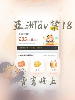 亚洲av禁18