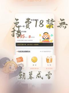 免费18禁无遮挡