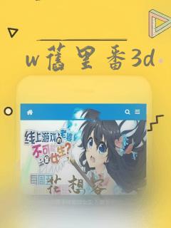 w旧里番3d