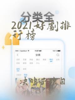 2021好剧排行榜