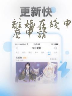 离婚在线申请怎么申请