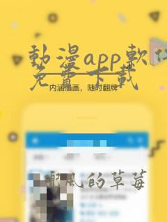 动漫app软件免费下载