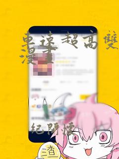 车速超高双男主漫画