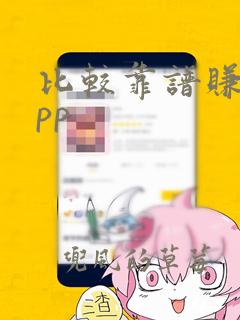 比较靠谱赚钱app